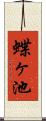 蝶ヶ池 Scroll