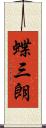 蝶三朗 Scroll