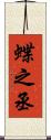 蝶之丞 Scroll