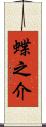 蝶之介 Scroll