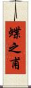 蝶之甫 Scroll