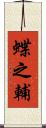 蝶之輔 Scroll