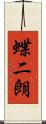 蝶二朗 Scroll