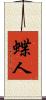 蝶人 Scroll