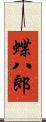 蝶八郎 Scroll