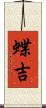 蝶吉 Scroll