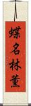 蝶名林薫 Scroll