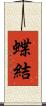 蝶結 Scroll