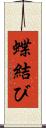 蝶結び Scroll