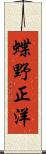 蝶野正洋 Scroll