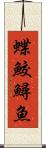 蝶鮫 Scroll