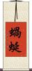 蝸蜒 Scroll