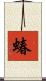 蝽 Scroll