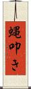 蝿叩き Scroll