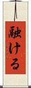 融ける Scroll