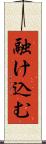 融け込む Scroll