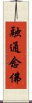 融通念佛 Scroll
