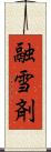 融雪剤 Scroll