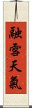 融雪天氣 Scroll