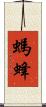螞蜂 Scroll