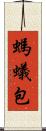 螞蟻包 Scroll