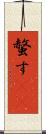 螫す(oK) Scroll