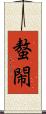 螯閙 Scroll