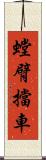 螳臂擋車 Scroll