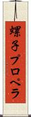 螺子プロペラ Scroll