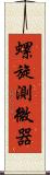 螺旋測微器 Scroll