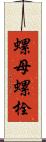 螺母螺栓 Scroll
