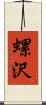 螺沢 Scroll