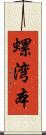 螺湾本 Scroll