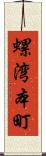 螺湾本町 Scroll