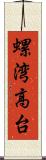 螺湾高台 Scroll