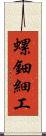 螺鈿細工 Scroll
