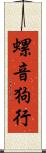 螺音狗行 Scroll