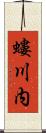 螻川内 Scroll