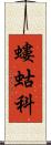 螻蛄科 Scroll