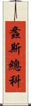 螽斯總科 Scroll