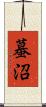 蟇沼 Scroll