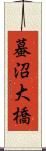 蟇沼大橋 Scroll