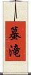 蟇滝 Scroll