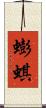 蟛蜞 Scroll