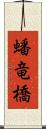 蟠竜橋 Scroll