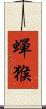 蟬猴 Scroll