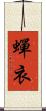 蟬衣 Scroll