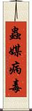 蟲媒病毒 Scroll