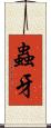蟲牙 Scroll