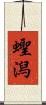 蟶潟 Scroll
